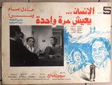 Set/9 صور فيلم مصري الإنسان يعيش مرة واحدة, عادل إمام Film Arabic Egyptian Lobby Card 80s