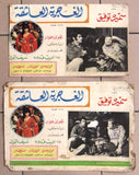 Set of 17 صور فيلم عربي مصري الغجرية العاشقة, سميرة توفيق Arabic Lobby Card 70s
