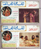(Set of 8) صور فيلم عربي مصري الغجرية العاشقة, سميرة توفيق Arabic Lobby Card 70s