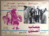 Set/15 صور فيلم مصري حساب السنين, فريد شوقي Film Egyptian Arabic Lobby Card 70s