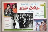 (Set of 28) صور فيلم عربي  مصري مشاكل البنات Arabic Egyptian Lobby Card 60s