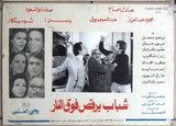 Set/10 صور فيلم مصري شباب يرقص فوق النار, عادل امام Egyptian Film Arabic Lobby Card 70s