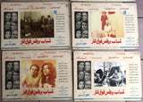Set/10 صور فيلم مصري شباب يرقص فوق النار, عادل امام Egyptian Film Arabic Lobby Card 70s