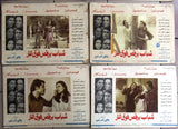 Set/10 صور فيلم مصري شباب يرقص فوق النار, عادل امام Egyptian Film Arabic Lobby Card 70s