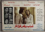 Set/10 صور فيلم مصري شباب يرقص فوق النار, عادل امام Egyptian Film Arabic Lobby Card 70s
