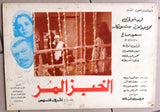 Set/11 صور فيلم مصري الخبز المر, فريد شوقى Egyptian Film Arabic Lobby Card 80s