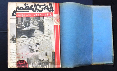 مجموعة من ٥١ مجلة الحرب العظمى Arabic World War 1 (1914-1918) 51x Magazine 1930s