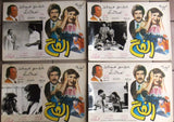 Set of 16 صور فيلم مصري الفخ، إجلال زكي Egyptian Film Arabic B&W Lobby Card 70s