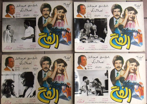 Set of 16 صور فيلم مصري الفخ، إجلال زكي Egyptian Film Arabic B&W Lobby Card 70s