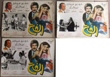 Set of 16 صور فيلم مصري الفخ، إجلال زكي Egyptian Film Arabic B&W Lobby Card 70s