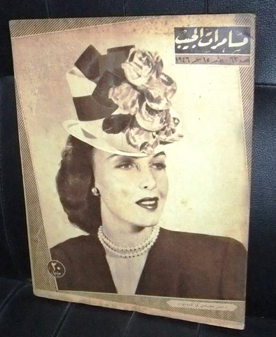 مجلة مسامرات الجيب Egyptian (Frances Gifford) #62 Arabic Magazine 1946