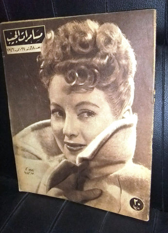 مجلة مسامرات الجيب Egyptian #68 (Evelyn Keyes) Arabic Magazine 1946
