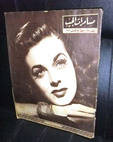 مجلة مسامرات الجيب Egyptian #58 (Marguerite Chapman) Arabic Magazine 1946
