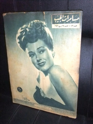مجلة مسامرات الجيب Egyptian #42 (Doris Merrick) Arabic Rare Magazine 1946