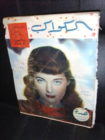 Marta Toren Arabic Al Kawakeb #6 الكواكب Egyptian Cinema Magazine 1949