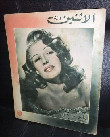 Itnein Aldunia مجلة الإثنين والدنيا Arabic Egyptian #644 (Rita Hayworth) Magazine 1946