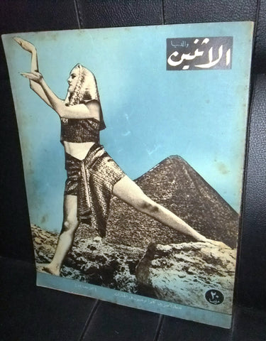 Itnein Aldunia مجلة الإثنين والدنيا Arabic Egyptian #627 Pyramid Magazine 1946