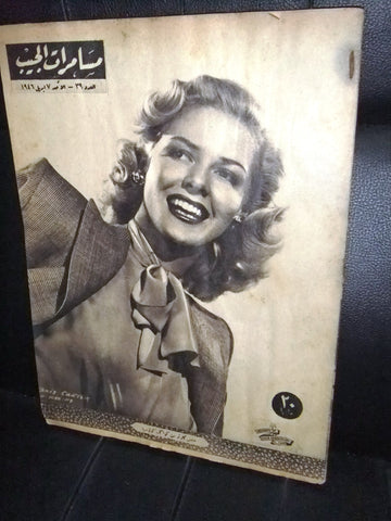 مجلة مسامرات الجيب Egyptian #39 (Janis Carter) Arabic Rare Magazine 1946