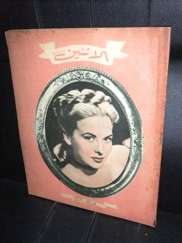 مجلة الإثنين والدنيا El Itnein Andrea King فيصل بن سعود Egyptian #636 Arabic Magazine 1946