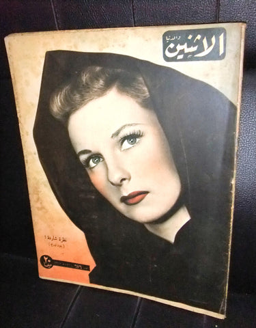 El Itnein Aldunia مجلة الإثنين والدنيا Arabic #676 Joan Lorring Magazine 1947