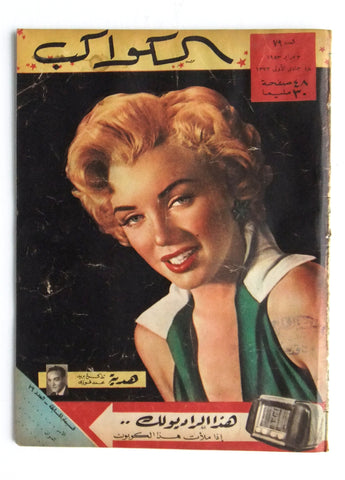 Marilyn Monroe Arabic Egyptian Al Kawakeb مجلة الكواكب Magazine 1953