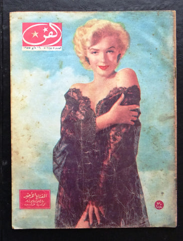 مجلة الفن Al Fann Marilyn Monroe Cover Complete Vintage Rare Magazine 1955