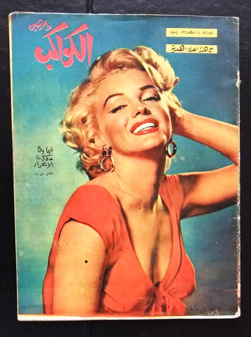 مجلة الكواكب والدنيا Marilyn Monroe Death Complete Vintage Magazine 1962