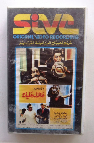 شريط فيديو فيلم عربي حلال عليك, إسماعيل ياسين  Arabic Leban PAL VHS Tape Film