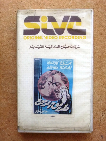 فيلم طريق الدموع,  صباح PAL Arabic CHK Lebanese VHS Tape Film