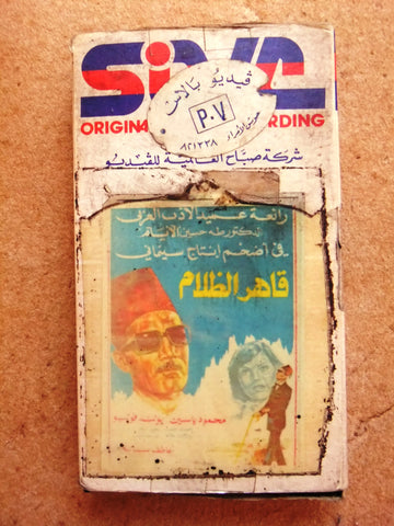 فيلم قاهر الظلام, محمود ياسين, يولند فوليو  Arabic Fair PAL Lebanese VHS Tape Film