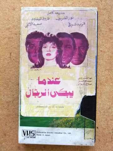 فيلم عندما يبكي الرجال، فريد شوقي PAL Arabic CHK Lebanese VHS Tape Film