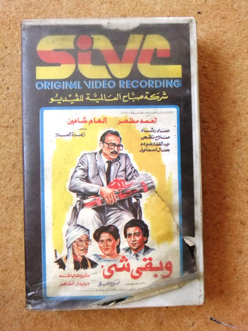 فيلم وبقي شيء, ليلى فهمي, شريط فيديو PAL Arabic CHK Lebanese VHS Film