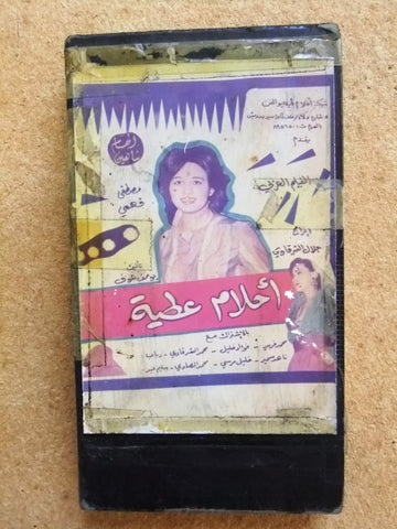 شريط فيديو فيلم عربي فيلم فيلم أحلام عطية فؤاد خليل  Arabic PAL VHS Tape Film