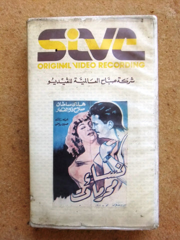 شريط فيديو فيلم عربي نساء محرمات, هدى سلطان Arabic Lebanese PAL VHS Tape Film