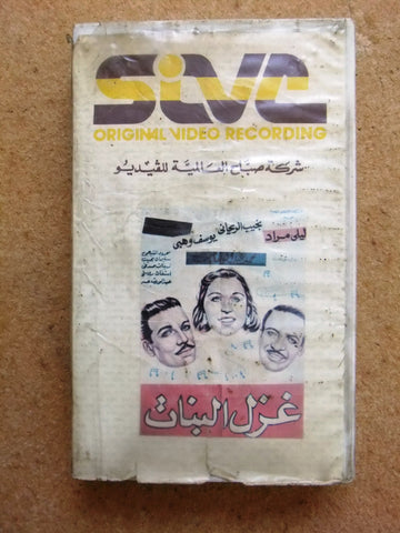 شريط فيديو فيلم مصري غزل البنات,  ليلى مراد  Lebanese Arabic VHS Tape Film