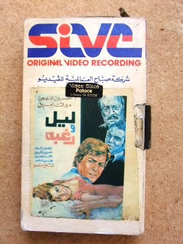 شريط فيديو فيلم مصري ليل ورغبة, ميرفت امين Lebanese Arabic VHS Tape Film