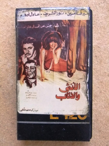 شريط فيديو فيلم مصري الأنثى والذئاب, ميرفت أمين Lebanese Arabic VHS Tape Film