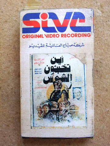 شريط فيديو فيلم مصري أين تخبئون الشمس, نور الشريف Lebanese Arabic VHS Tape Film