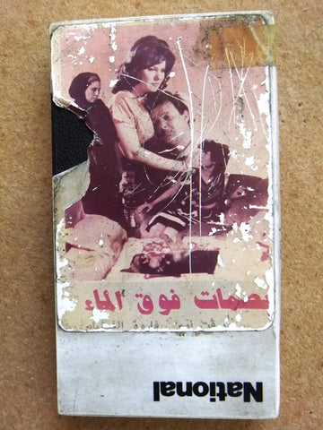 شريط فيديو فيلم عربي فيلم بصمات فوق الماء Horror Arabic PAL VHS Tape Film