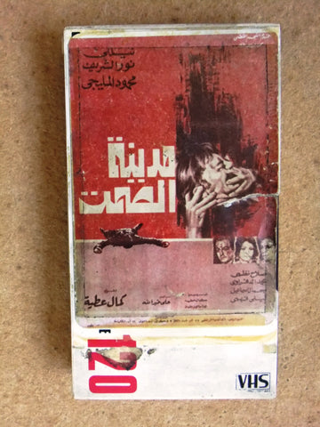 شريط فيديو فيلم عربي مدينة الصمت,  نيللي  Arabic PAL VHS Tape Film