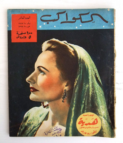مجلة الكواكب, العدد العاشر Egyptian Florence Marly VG al Kawakeb # 10 Magazine 1949