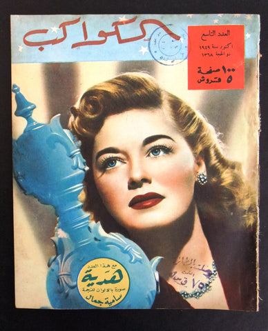 مجلة الكواكب, العدد التاسع Egyptian VG Helen Walker Al Kawakeb # 9 Magazine 1949