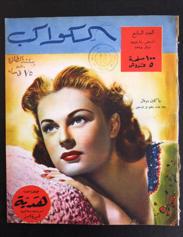 مجلة الكواكب, العدد السابع Egyptian Jacqueline Duval Al Kawakeb # 7 Magazine 1949