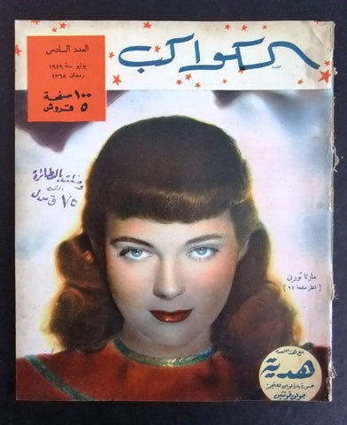 مجلة الكواكب, العدد السادس Egyptian Marta Toren VG Al Kawakeb # 6 Magazine 1949