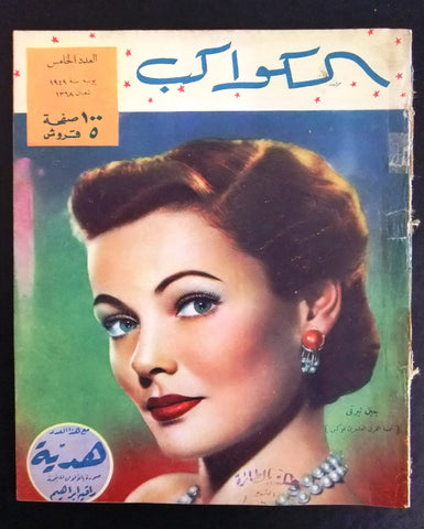 مجلة الكواكب, العدد الخامس Egyptian Gene Tierney Good Al Kawakeb # 5 Magazine 1949