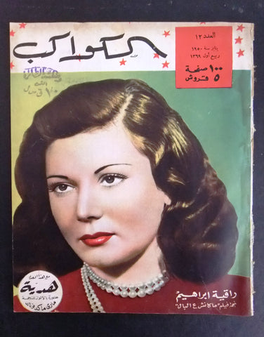 مجلة الكواكب, العدد ١٢ Egyptian راقية إبراهيم G Al Kawakeb # 12 Magazine 1950