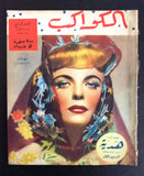 مجلة الكواكب, العدد الرابع Egyptian Lauren Bacall Good Al Kawakeb # 4 Magazine 1949