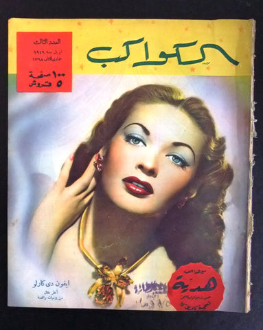 مجلة الكواكب, العدد الثالث Egyptian Cinema Yvonne De Carlo Al Kawakeb # 3 Magazine 1949
