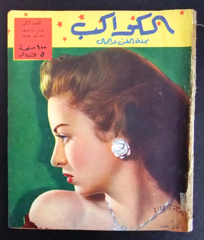 مجلة الكواكب, العدد الثاني, فاتن حمامة Egyptian Cine GD Al Kawakeb #2 Magazine 1949