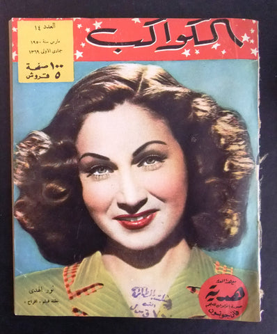 نور الهدى Arabic Al Kawakeb #14 مجلة الكواكب Vintage Egyptian Magazine 1950
